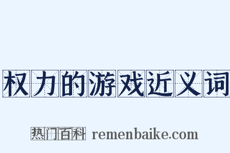 权力的游戏近义词是什么意思的图片